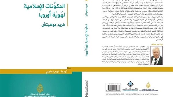 كتاب «المكونات الإسلامية لهوية أوروبا» 
