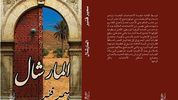رواية "المرشال" للكاتب سمير قنبر