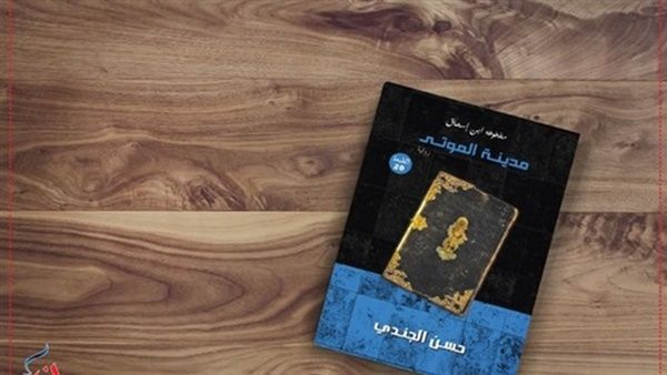 رواية «مدينة الموتى» للكاتب حسن الجندي