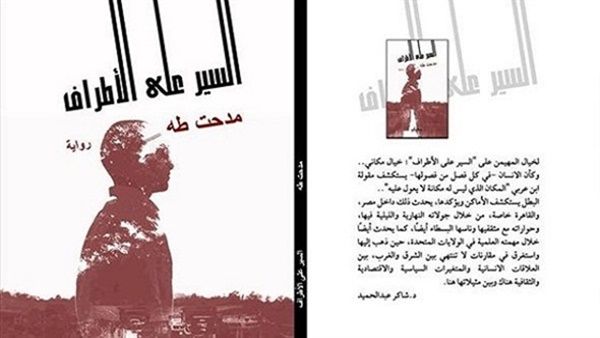 رواية «السير على الأطراف»، للكاتب مدحت طه
