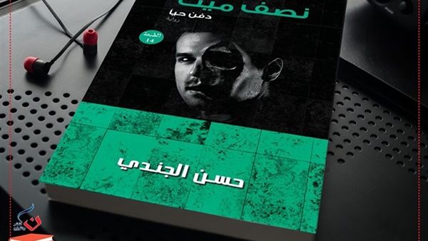 رواية «نصف ميت» للكاتب حسن الجندي