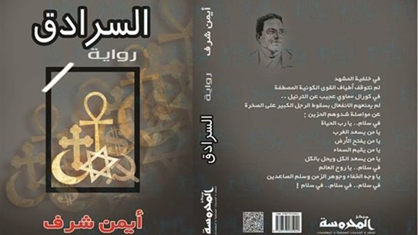 حفل توقيع ومناقشة رواية «السرادق» للكاتب الروائي ايمن شرف