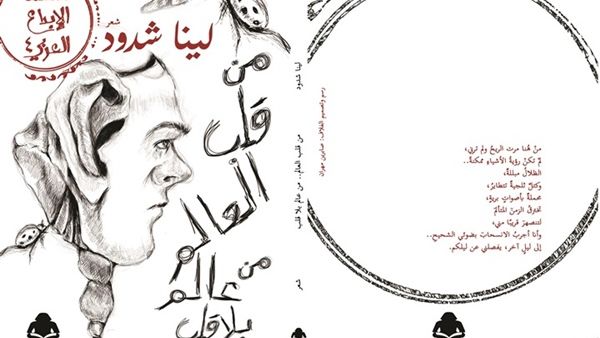 ديوان "من قلب العالم- من عالم بلا قلب"، للشاعرة السورية لينا شدود