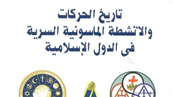 كتاب «تاريخ الحركات.. الأنشطة الماسونية السرية، في الدول الإسلامية» للكاتب عبد الهادي حائري