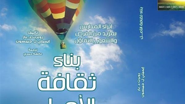 «بناء ثقافة الأمل»