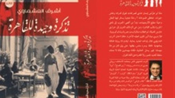 رواية «تذكرة وحيدة للقاهرة» للكاتب الروائي أشرف العشماوي