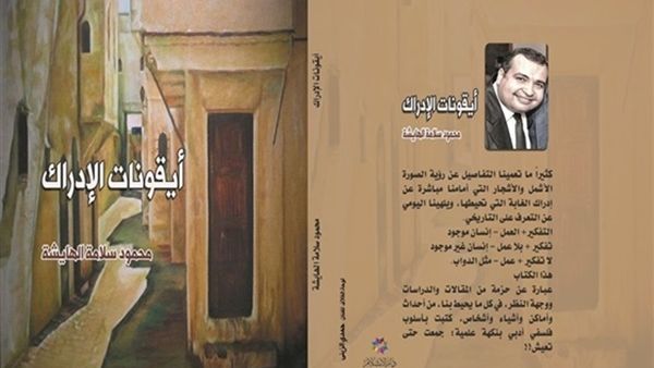 كتاب «أيقونات الإدراك» للكاتب والباحث محمود سلامة الهايشة