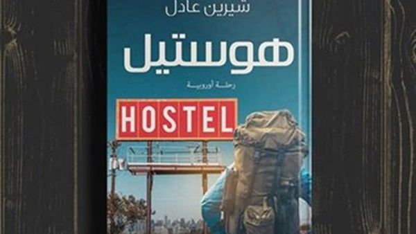 رواية «هوستيل.. رحلة أوروبية» للكاتبة شيرين عادل