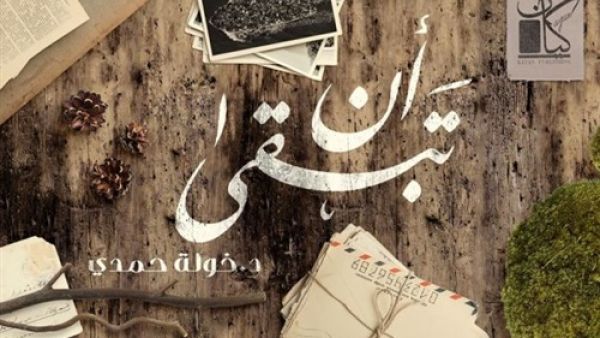 رواية "أن تبقى" للكاتبة الدكتورة خولة حمدي