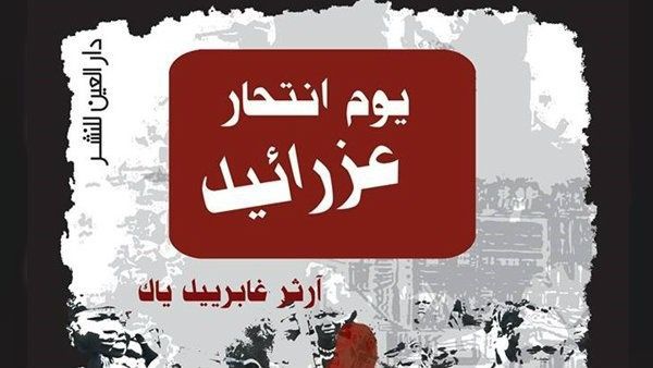 رواية «يوم انتحار عزرائيل» للكاتب الشاب آرثر غابرييل ياك