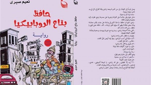 «حافظ بتاع الروبابيكيا»