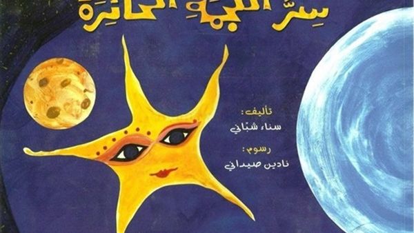 كتاب الأطفال «سر النجمة الحائرة» للكاتبة سناء شباني، ورسوم نادين صيداني