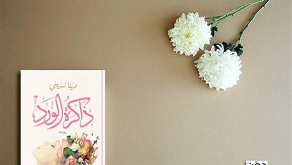  رواية "ذاكرة الورد" للكاتبة دينا نسرينى