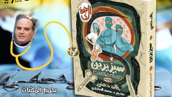 رواية "سيزيرين" للدكتور خالد ذهني