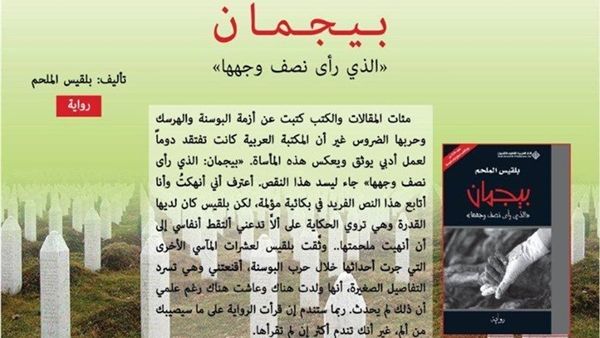 رواية «بيجمان.. الذي رأى نصف وجهها» لبلقيسم الملحم