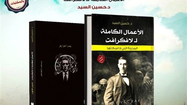 الأعمال الكاملة للكاتب الأمريكي "لافكرافت" 