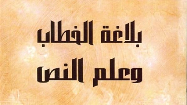 «بلاغة الخطاب وعلم النص» للدكتور صلاح فضل