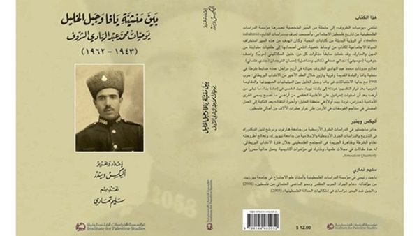 كتاب «بين منشية يافا وجبل الخليل: يوميات محمد عبد الهادي الشرّوف(1943-1962)» 