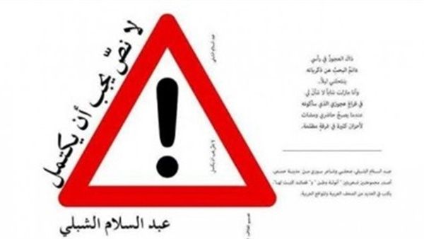 المجموعة الشعرية الجديدة "لا نص يجب أن يكتمل"