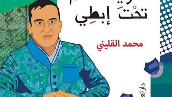 ديوان «أركض طاويًا العالم تحت إبطي» للشاعر محمد القليني