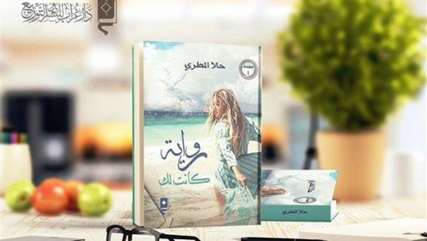 رواية «كانت لك» للكاتبة حلا المطري