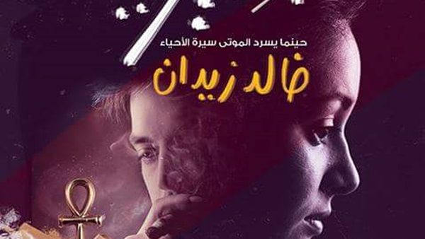 رواية «أفيزيا» للكاتب الشاب خالد زيدان
