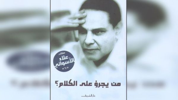 حفل توقيع ومناقشة  كتاب "من يجرؤ على الكلام" لعلاء الاسواني