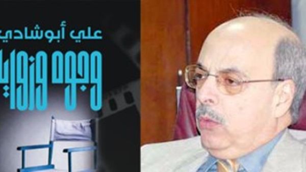 كتاب "وجوه وزوايا" للناقد السينمائى على أبو شادى
