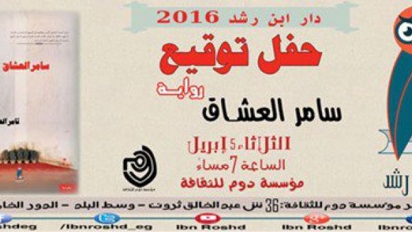 حفل توقيع رواية "سامر العشاق" للكاتب تامر الصباغ