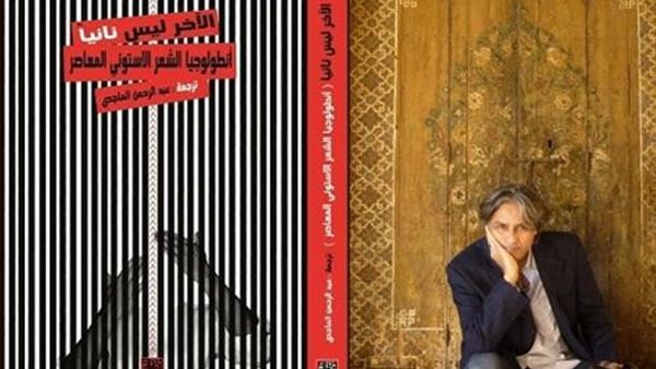 كتاب “الآخرُ ليسَ نائيًا- أنطولوجيا الشعر الاستوني المعاصر”، ترجمة وإعداد عبدالرحمن الماجدي