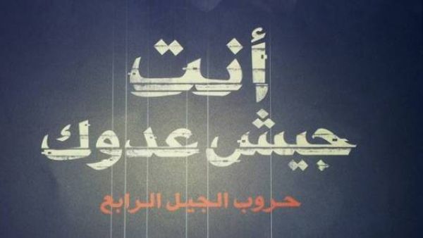 حفل توقيع ومناقشة كتاب "أنت جيش عدوك" للكاتب الدكتور نبيل فاروق