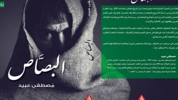 ندوة لمناقشة رواية "البصّاص" للكاتب مصطفى عبيد
