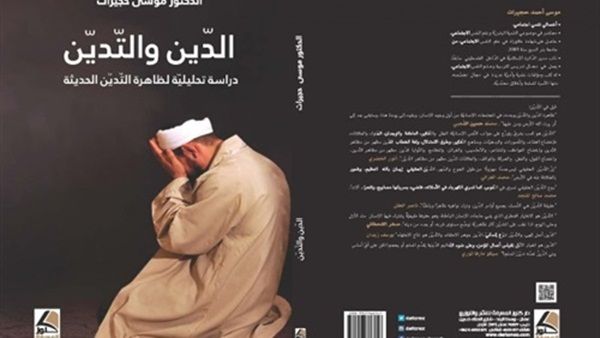 كتاب "الدّين والتّديّن.. دراسة تحليليّة لظاهرة التّديّن الحديثة" 