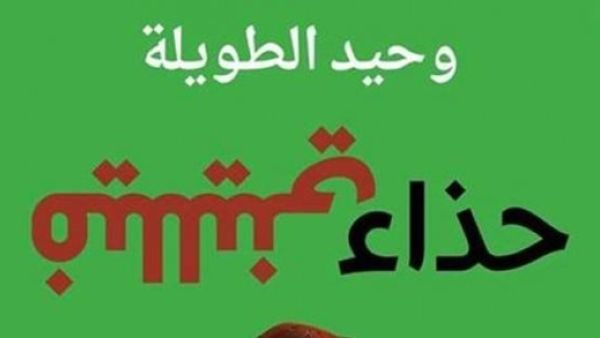 "حذاء فيلليني"