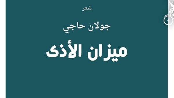 كتاب شعري جديد للشاعر والمترجم السوري جولان حاجي