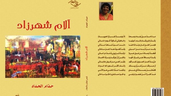 صدر حديثا « آلام شهرزاد » للشاعرة العراقية حـُذام الحـدَّاد