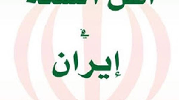 كتاب "السنة فى إيران" بحث مسألة الأقلية السنية فى إيران