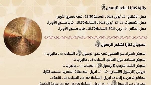 فعاليات مهرجان “كتارا لشاعر الرسول صلى الله عليه وسلم”