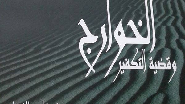 " الخوارج وقضية التكفير " للدكتور عامر النجار 