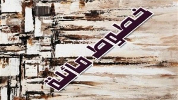 رواية «خطوط مائلة» للروائي والقاص العراقي الراحل "حسني الناشي"