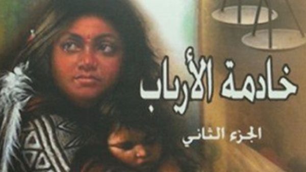  "خادمة الأرباب" للكاتب أحمد سلام