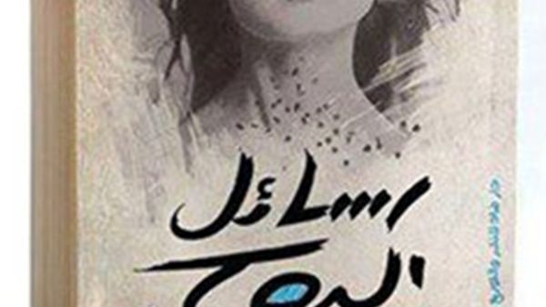  كتاب  "رسائل الروح" للكاتبة حنان العسيلى