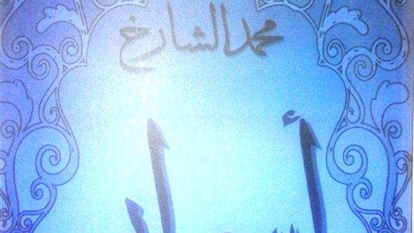 صدر حديثا مجموعة «أسرار وقصص أخرى» للكاتب محمد الشارخ