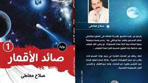 “صائد الأقمار”، للكاتب صلاح معاطى