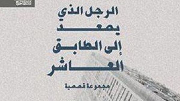  المجموعة القصصية "الرجل الذى يصعد إلى الطابق العاشر" للكاتبة عزة سلطان