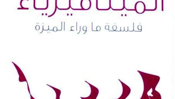 ” الميتاميزياء : فلسفة ما وراء الميزة ”