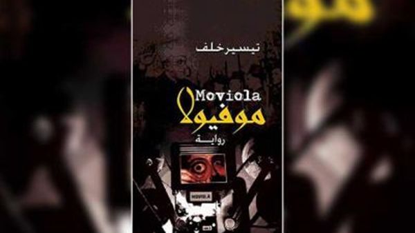 رواية ‘موفيولا’ لتيسير خلف