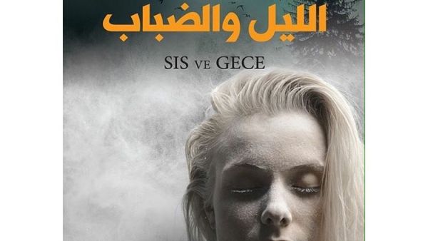رواية "الليل والضباب"