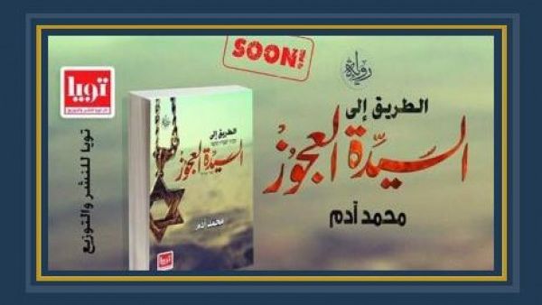 "الطريق إلى السيدة العجوز"