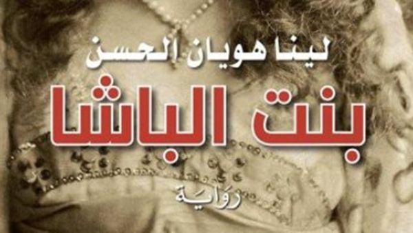 رواية بعنوان "بنت الباشا" للكاتبة السورية لينا هويان الحسن